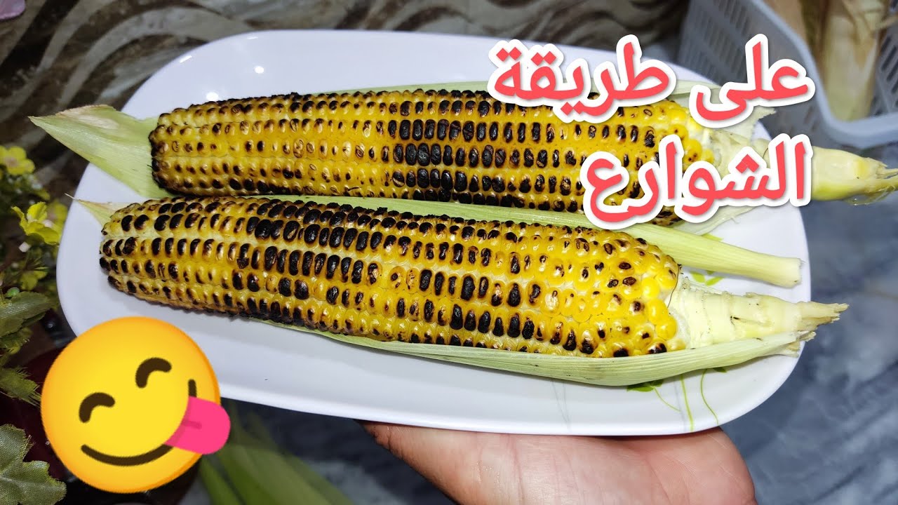مطبخ الفراشة 🦋 اخيرا مدلي مول الصنعة الطريقة الصحيحة لي شواء الذرة (المجبار) بطريقة الشوارع Maïs
