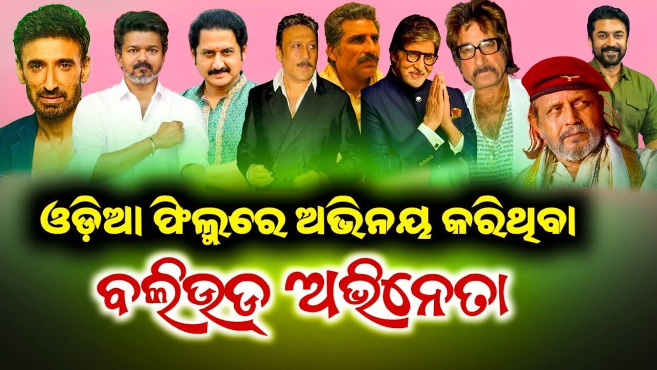 Bollywood actors who have acted in Odia films || Non Odia Actor In Odia Movie 