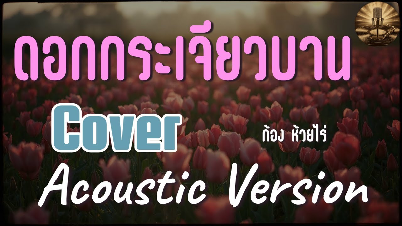 ดอกกระเจียวบาน - ก้อง ห้วยไร่ Cover (Acoustic Version) | ฟังสบาย ซึ้งกินใจ by จังหวะวันวาน