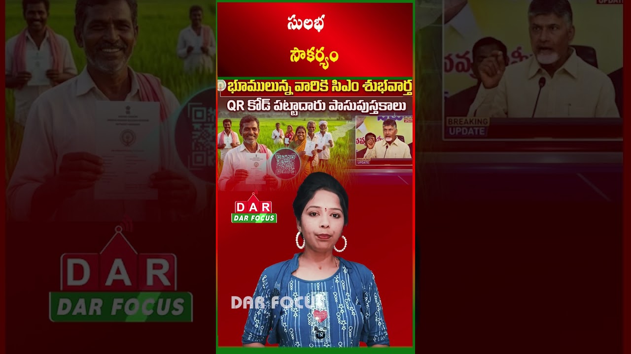 AP CM Chandrababu Launches New QR Code Pattadar Passbooks for Farmers | Latest updates | DAR FOCUS