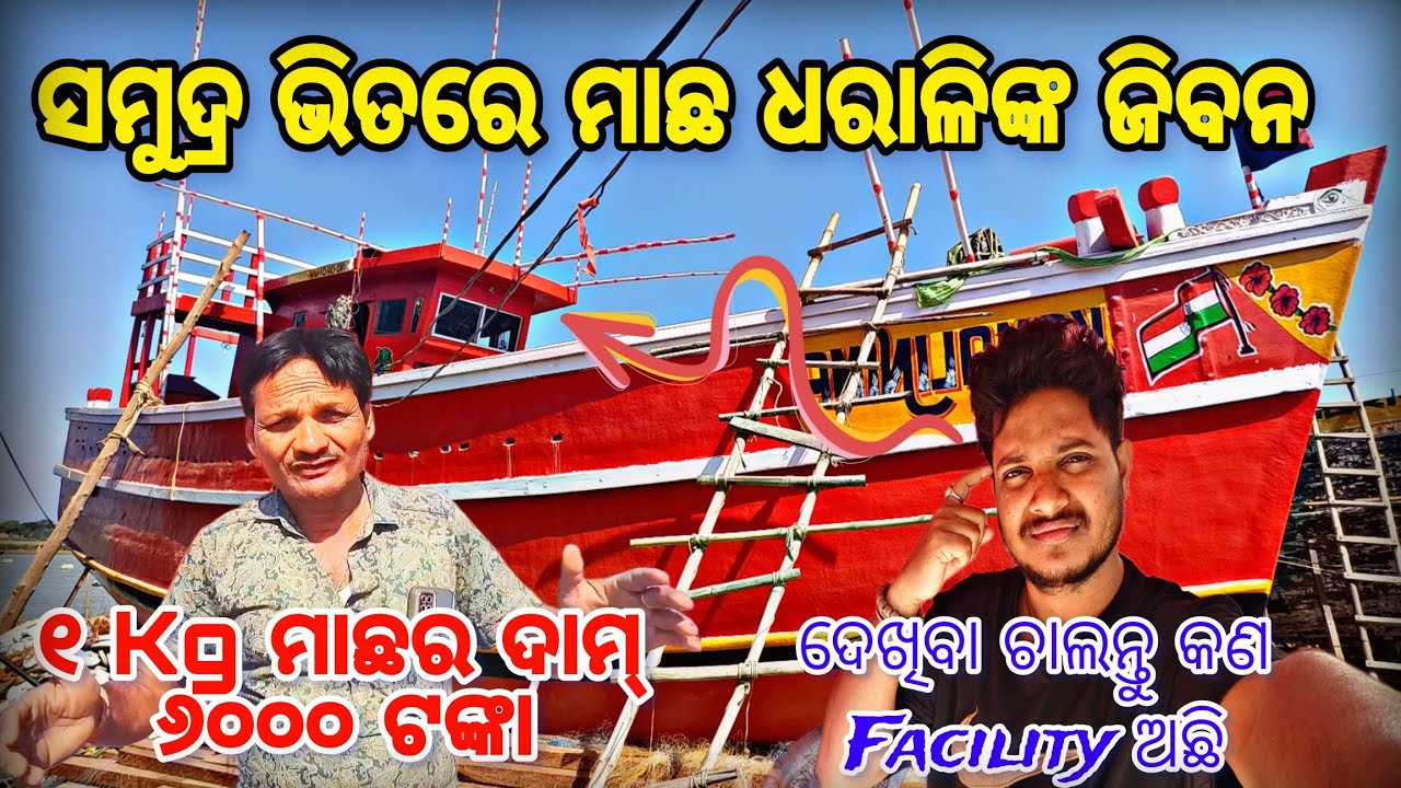 ସମୁଦ୍ର ଭିତରେ ୧୫ ଦିନ ମାଛ ଧରାଲିଙ୍କ ଜିବନ 🌊🛳️ ସମୁଦ୍ର ଆମ ଘର 🏠 ୬୦୦୦ ଟଙ୍କା ୧ KG ମାଛର ଦାମ୍ 🐋😱 Bahabalpur❗