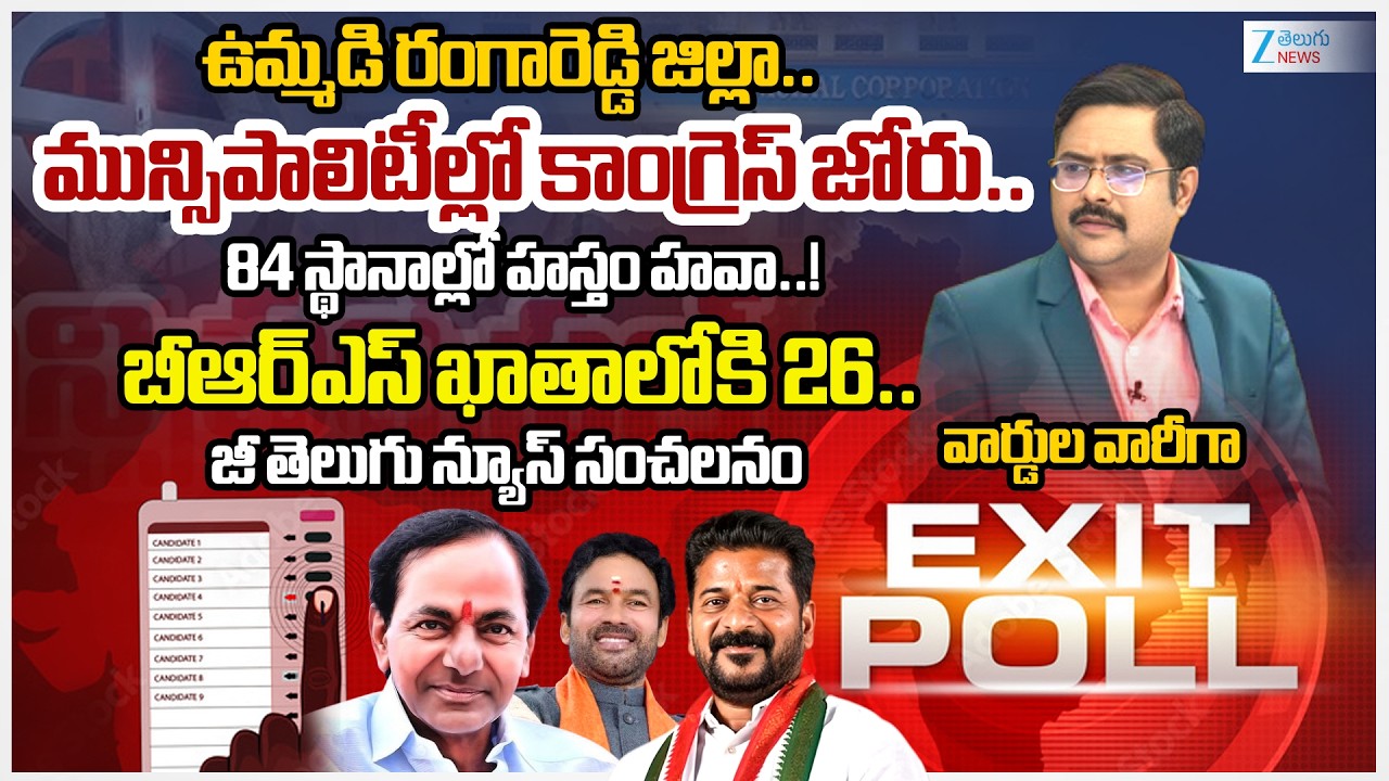 Rangareddy District Municipal Elections Exit Poll 2026 | | Congress | BRS | BJP | #dnawithbharath