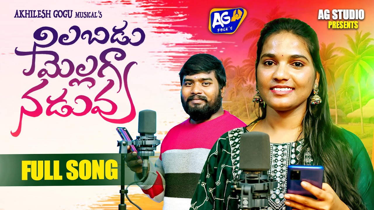NILABADU MELLEGA NADUVU FULL SONG |FOLK SONG 2024| SINGER ANJALI ,GOVINDH| |AKHILESH GOGU||AG STUDIO