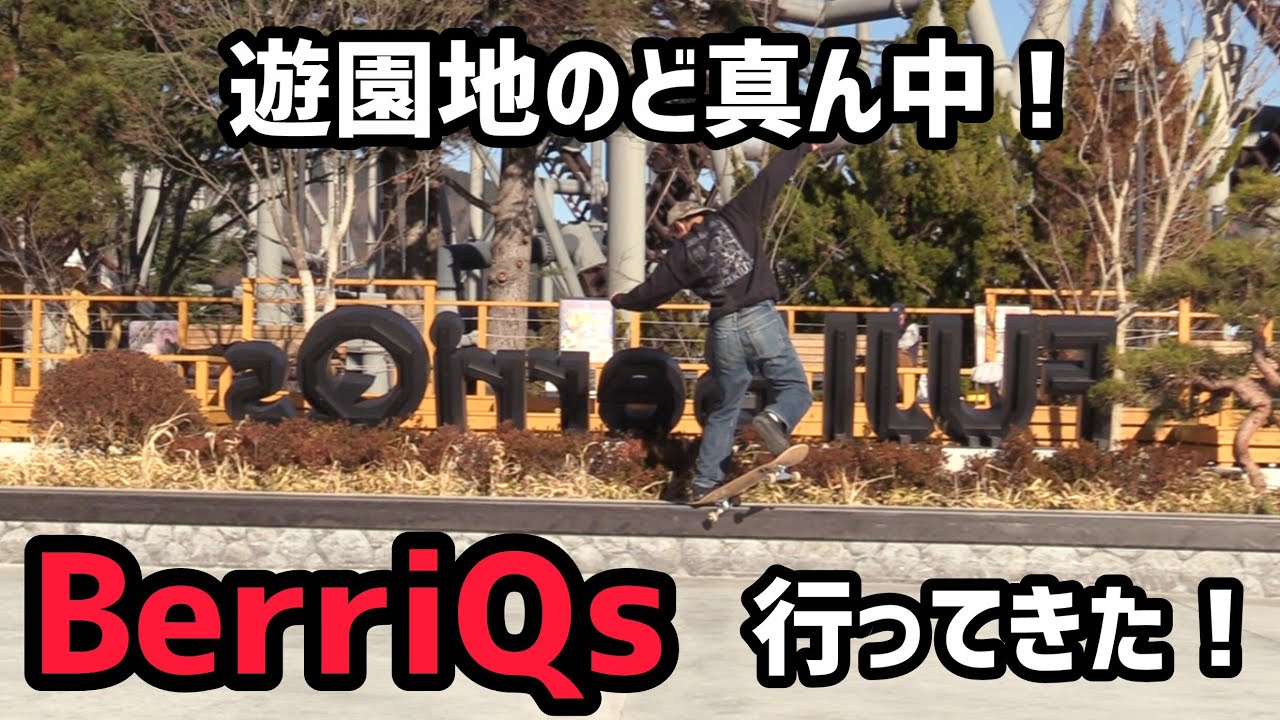 話題の「BerriQs」に遊びに行ってきた！！