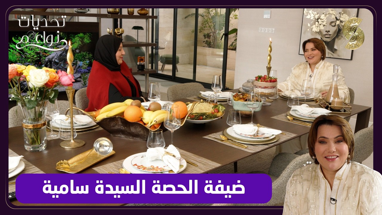 تحديات نواعم - سامية