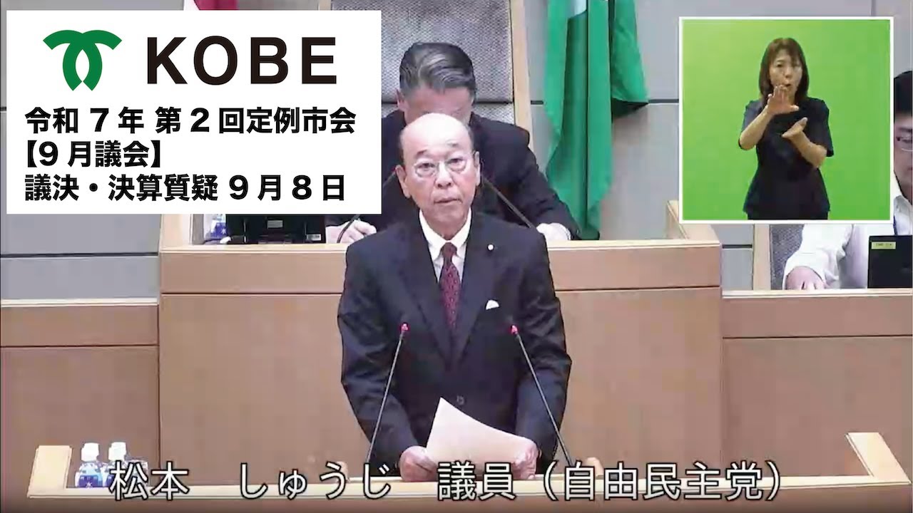 神戸市会 令和7年 第2回定例市会 9月8日 議決・決算質疑　松本 しゅうじ　議員