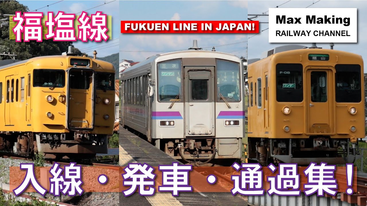 【HD】福塩線 Fukuen Line In Japan! 105系・115系・キハ120形 入線・発車・通過集！　Max Making