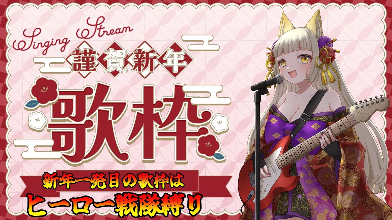 歌枠：【vtuber】新年一発目！ヒーロー・戦隊縛りで幕開けするお歌枠(56回目)