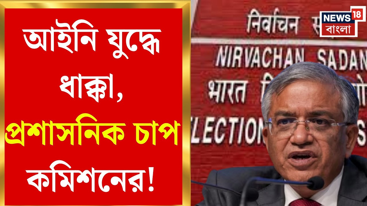 West Bengal SIR News | SIR নথি ৫ বছর সংরক্ষিত, আইনি ধাক্কা পরেও কমিশনের হুঁশিয়ারি | Bangla News