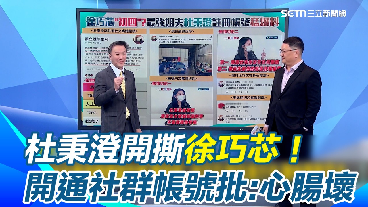 杜秉澄不滿遭徐巧芯切割！開通社群帳號狂爆料　昔日戰神蜜獾變了？徐巧芯竟冷回「請他面對司法」　陳柏惟直言：芯處理得過於毛躁＂恐有東西被說中＂？｜【新台派上線】三立新聞網 SETN.com