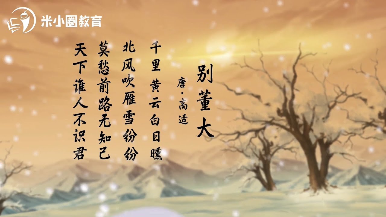 24 别董大--米小圈动画古诗