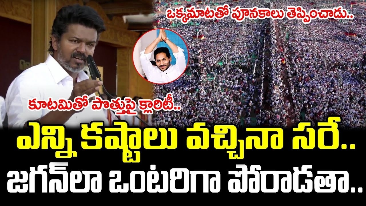 జగన్ పేరు చెప్పగానే  | Thalapathy Vijay Great Words On YS Jagan : PDTV News