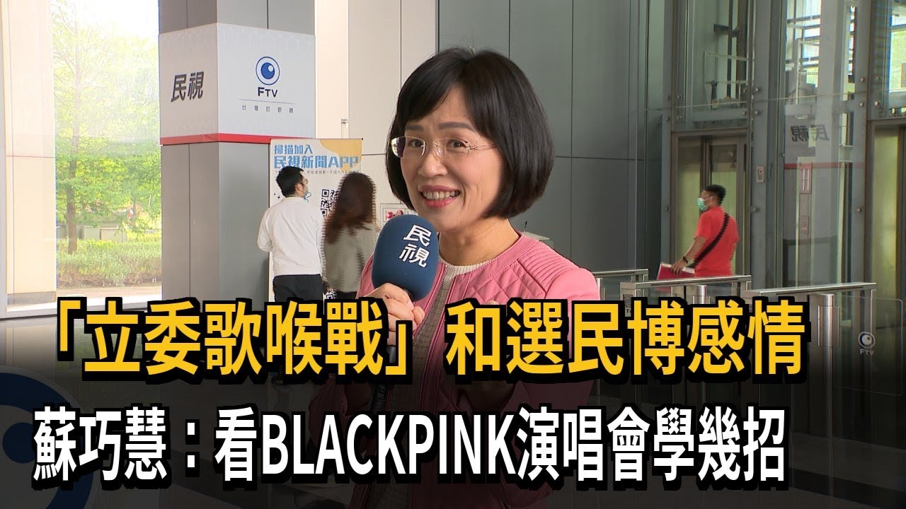「立委歌喉戰」和選民博感情　蘇巧慧：看BLACKPINK演唱會學幾招－民視新聞