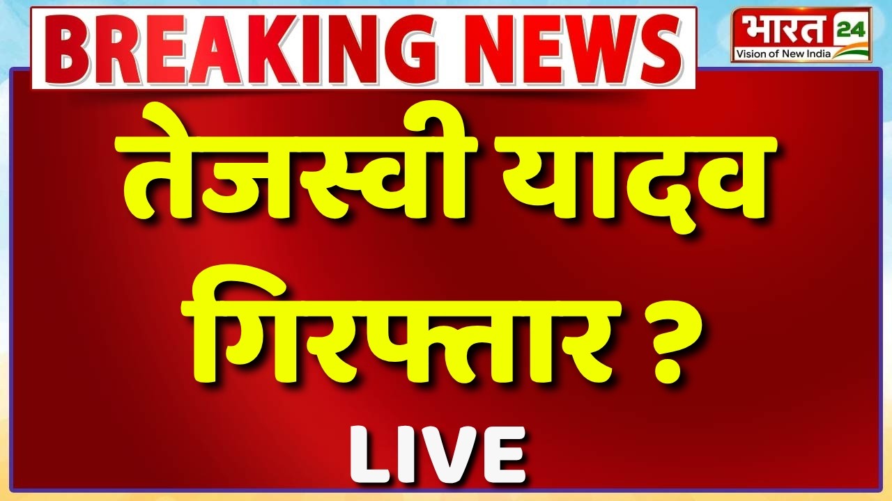 Tejashwi Yadav Arrested Live : तेजस्वी यादव गिरफ्तार ? बिहार में मचा बवाल! | Bihar Student Protest