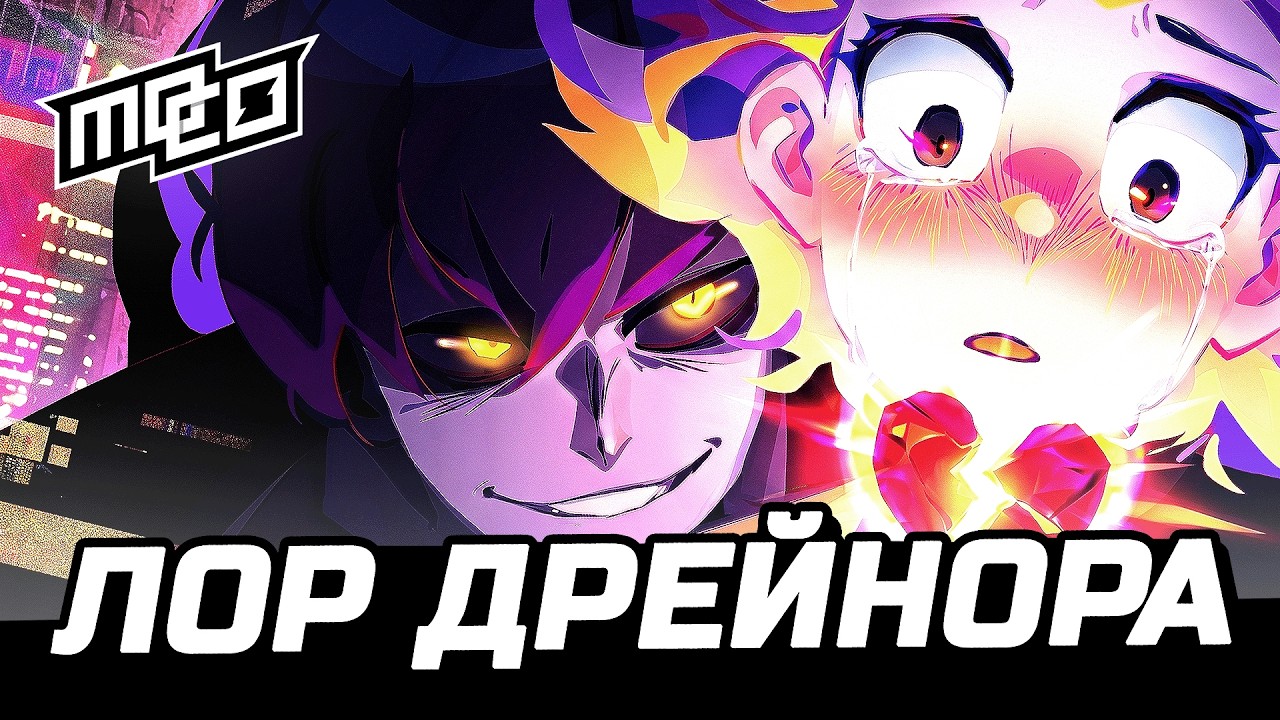 ДРЕЙНОР &mdash; БЫВШИЙ ЛУНЫ?! 💔 ЛОР МОКО 😈