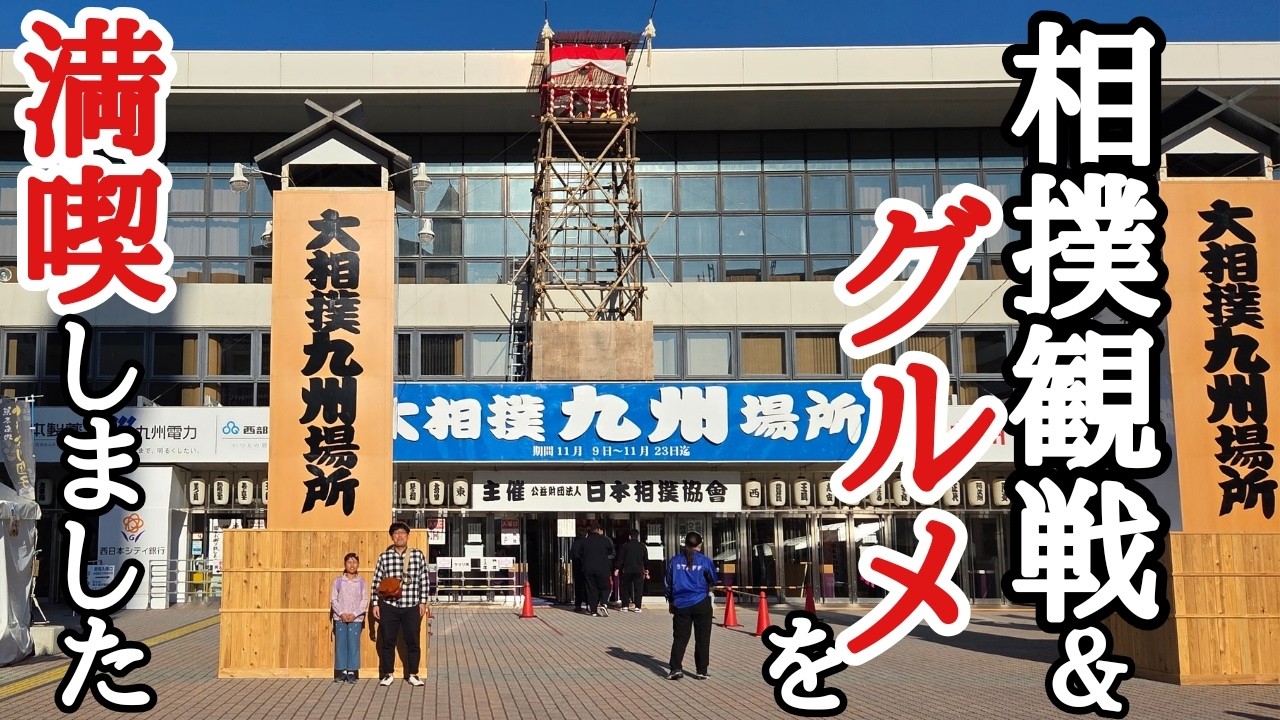 【大相撲九州場所】相撲観戦しながらグルメも満喫★横綱大の里に遭遇！二子山部屋力士 宇良 安青錦 藤ノ川 福岡国際センター・相撲飯・スー女