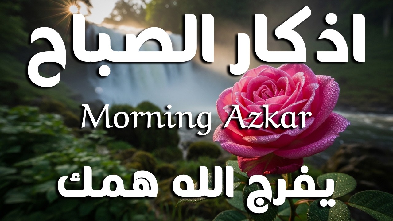 أذكار الصباح - راحة نفسية لا توصف بصوت القارئ علاء عقل | Morning Athkar - Dzkir Pagi by Alaa Aql