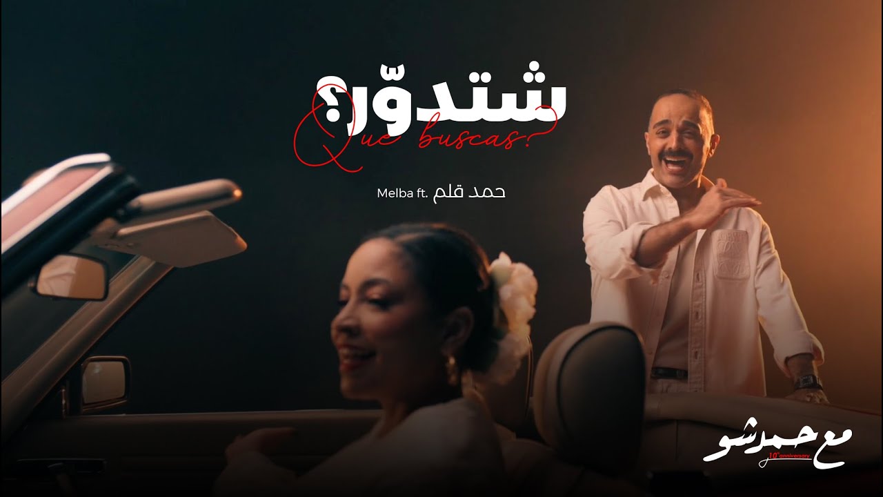 شتدور - حمد قلم Melba ft اعلان مع حمد شو الموسم الخامس ٢٠٢٥