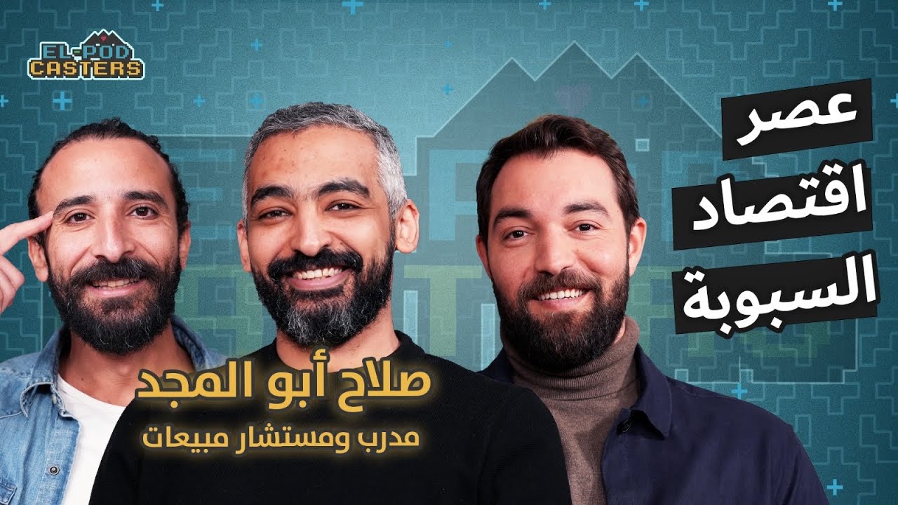 عصر اقتصاد السبوبة مع صلاح ابو المجد مع البودكاسترز |CH73