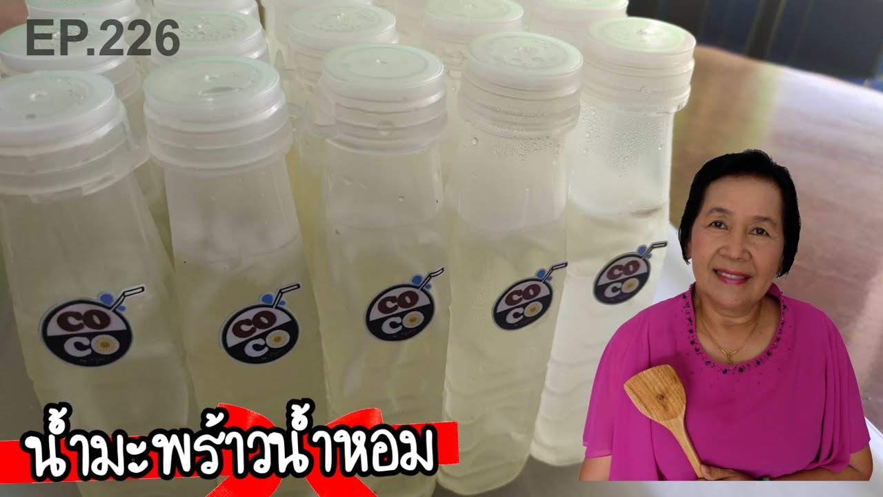 น้ำมะพร้าวน้ำหอม สูตรทำขายเคล็ดลับกลิ่นหอมติดทนนาน ไม่เสียง่าย | ครัวติดโบ EP.226