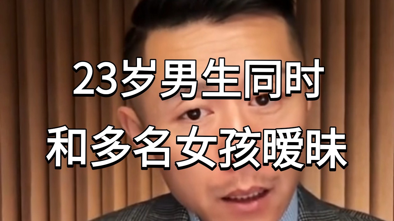 23岁男生与多名女孩暧昧
