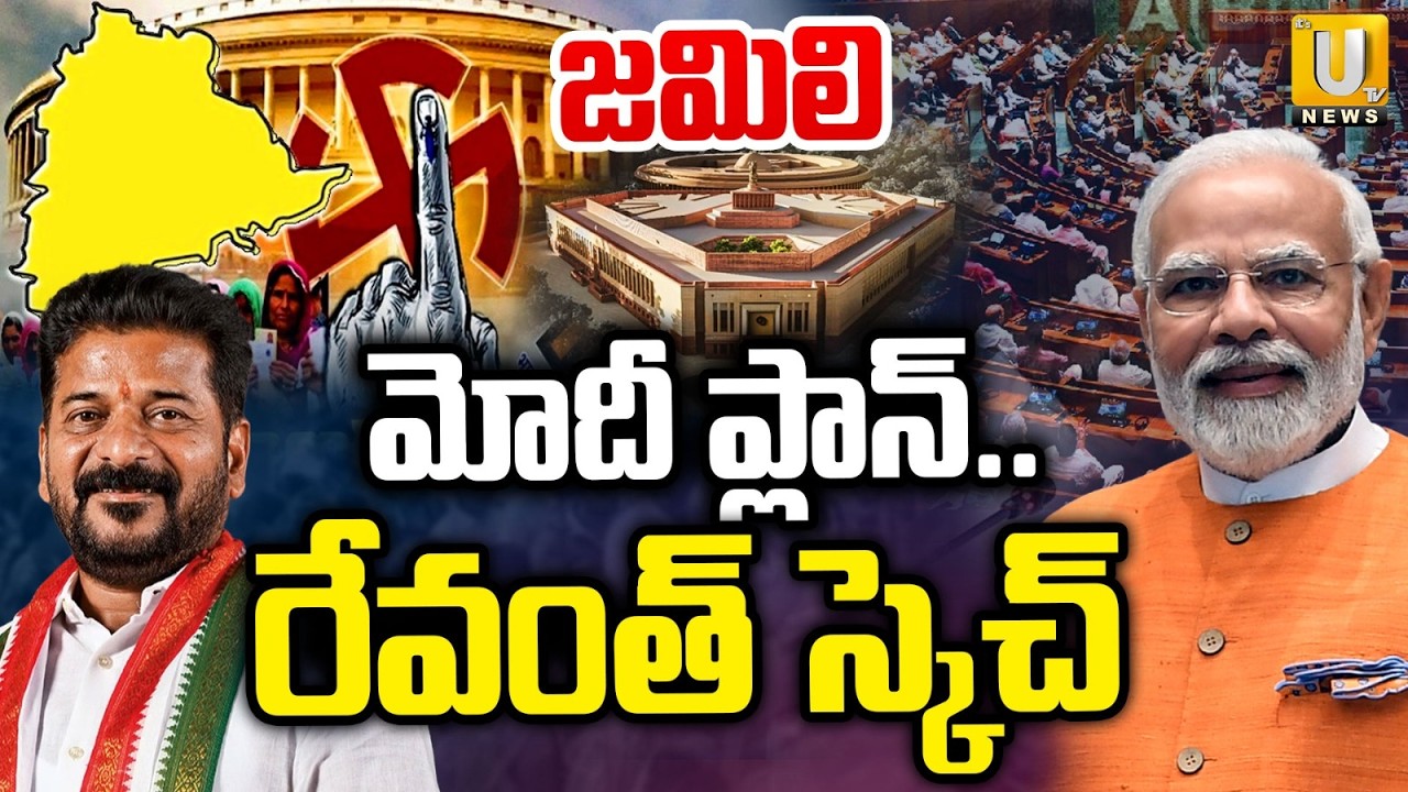 CM Revanth Big Sketch | మోదీ ప్లాన్..రేవంత్ స్కెచ్ | Jamili Elections in Telangana by 2029 | Its UTV