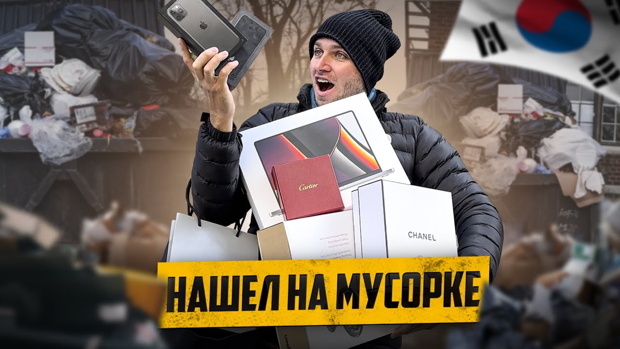 Ю. КОРЕЯ ВЫКИНУЛИ ЛЮКСОВЫХ ВЕЩЕЙ НА 1000$