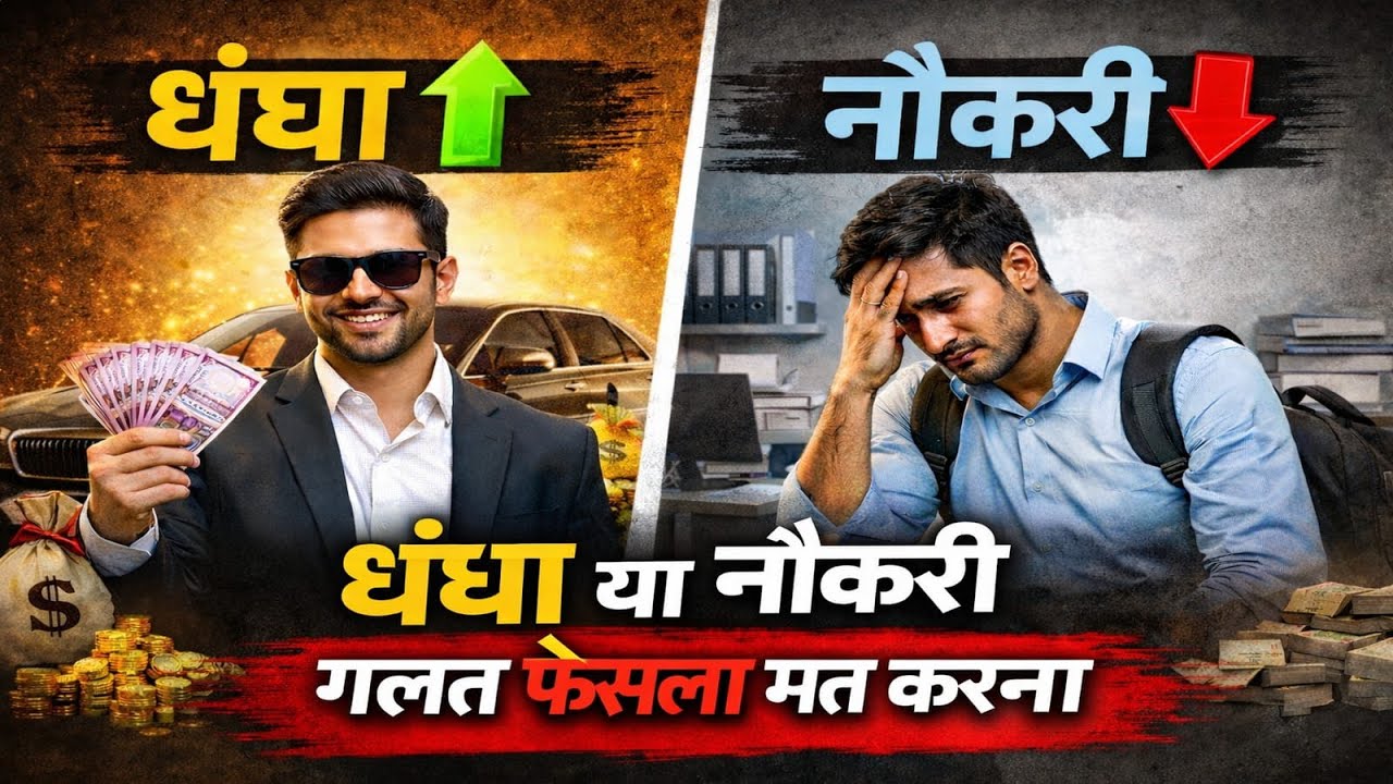 Naukri Ya Business? Middle Class Ke Liye Kaun Sa Better Hai