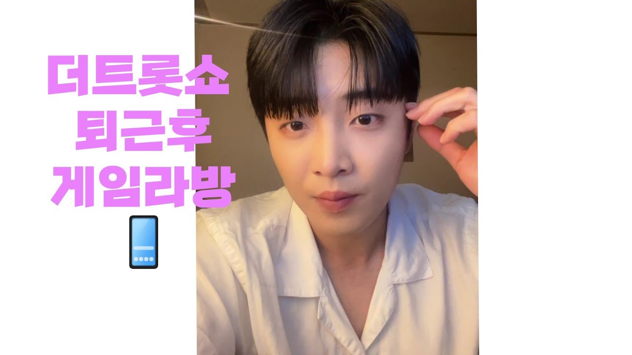 [라방📱]220711 #더트롯쇼 퇴근후,게임라방🤣#황윤성