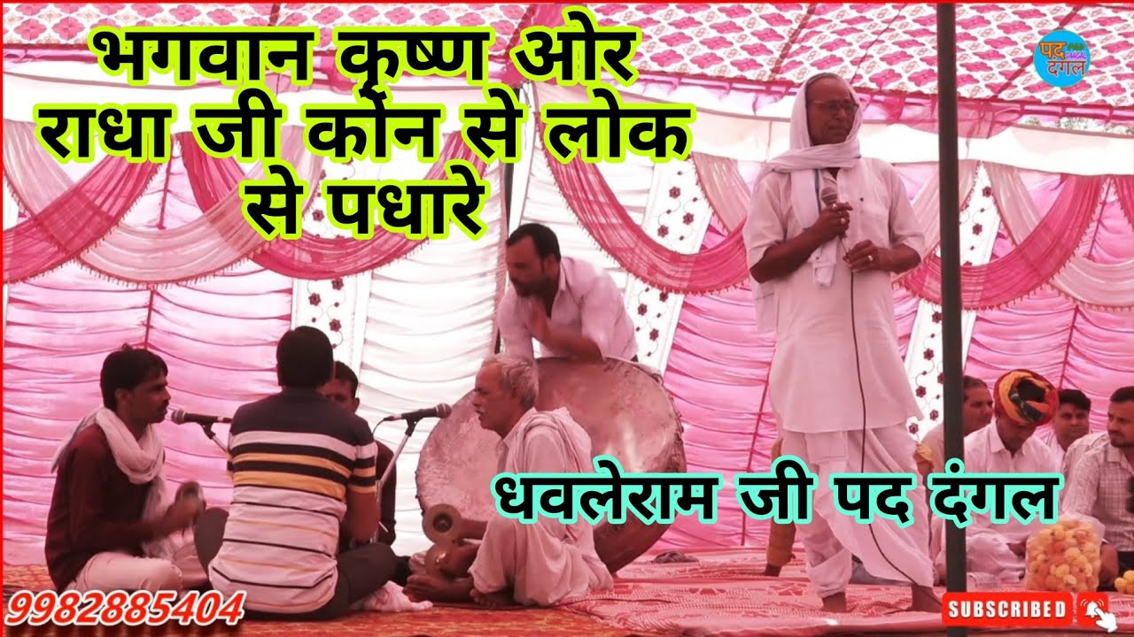 भगवान कृष्ण योगेश्वर ब्रम के अवतार हैं राधा जी इनकी योग माया है | धवलेराम जी पद दंगल Pad Dangal