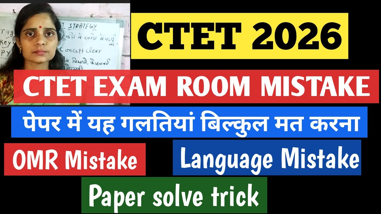 CTET Exam Room Mistake 🤔❎ । Paper solve trick 💯💡✅