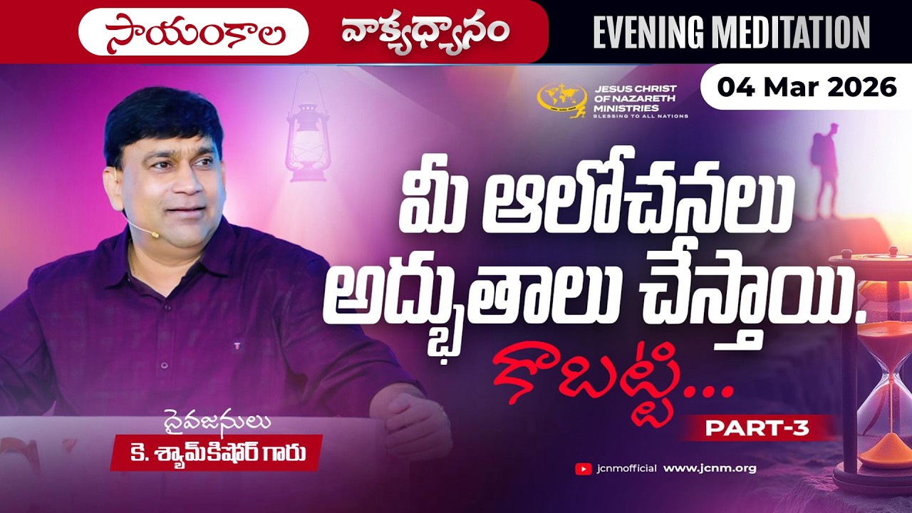 K Shyam Kishore | మీ ఆలోచనలు అద్భుతాలు చేస్తాయి కాబట్టి…. Part 3 | 04 Mar 2026