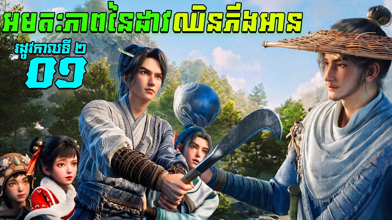 អមតៈភាពនៃដាវឈិនភីងអាន EP27 រដូវកាលទី 2 ភាគទី 01  / Sword Of Coming សម្រាយរឿង