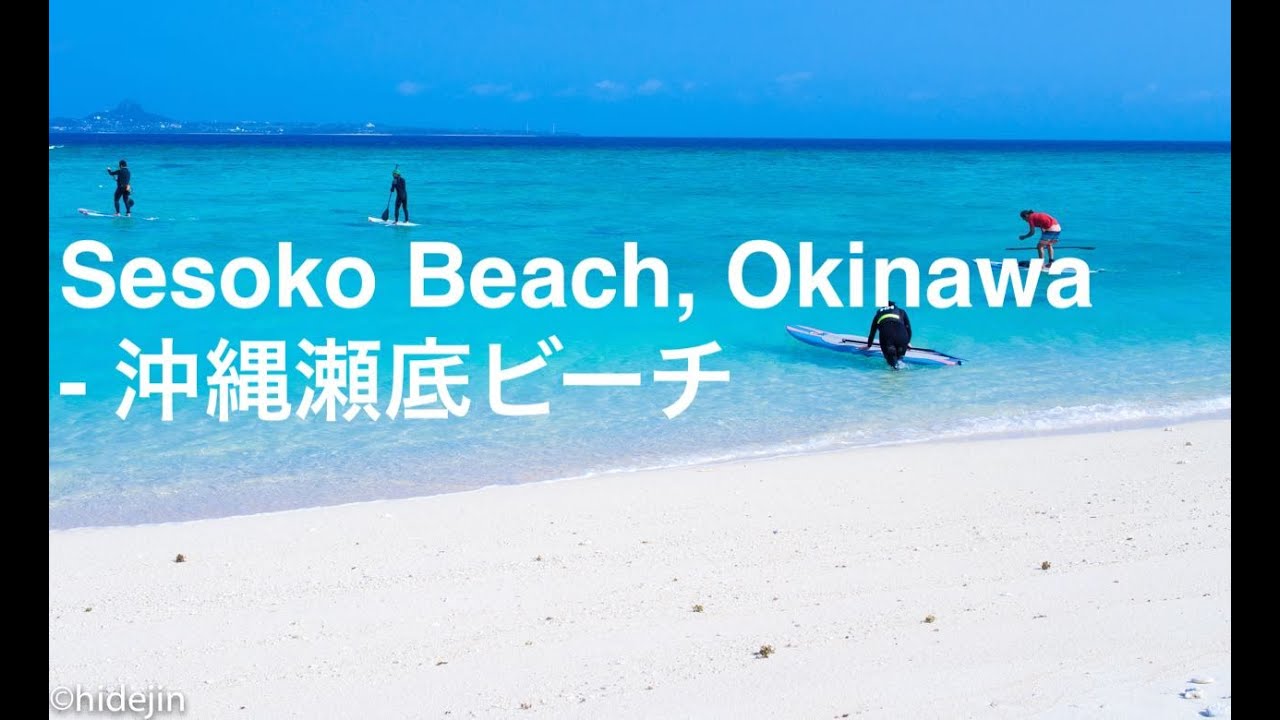 沖縄　瀬底ビーチ - Sesoko Beach, Okinawa