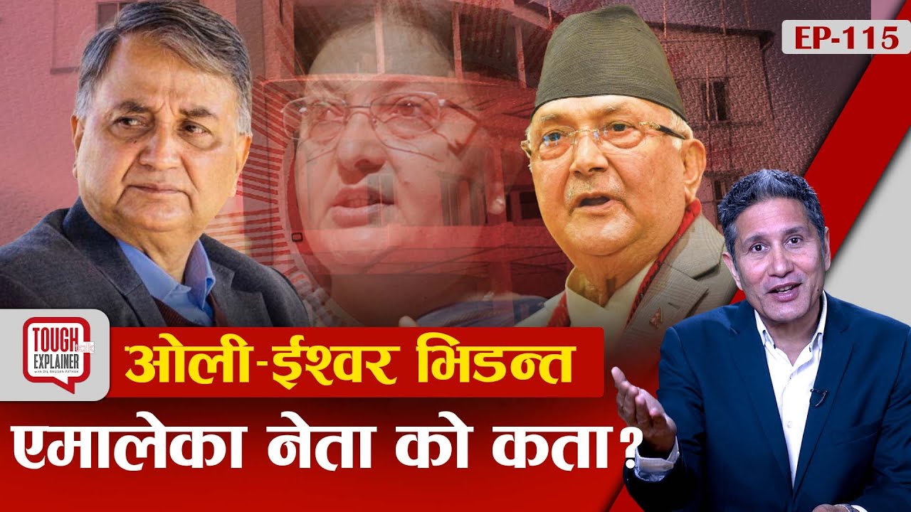 एमालेमा केपी ओली र ईश्वर पोखरेलमध्ये कसको पल्ला भारी ? महाधिवेशनबाट विद्याको कमब्याक ।