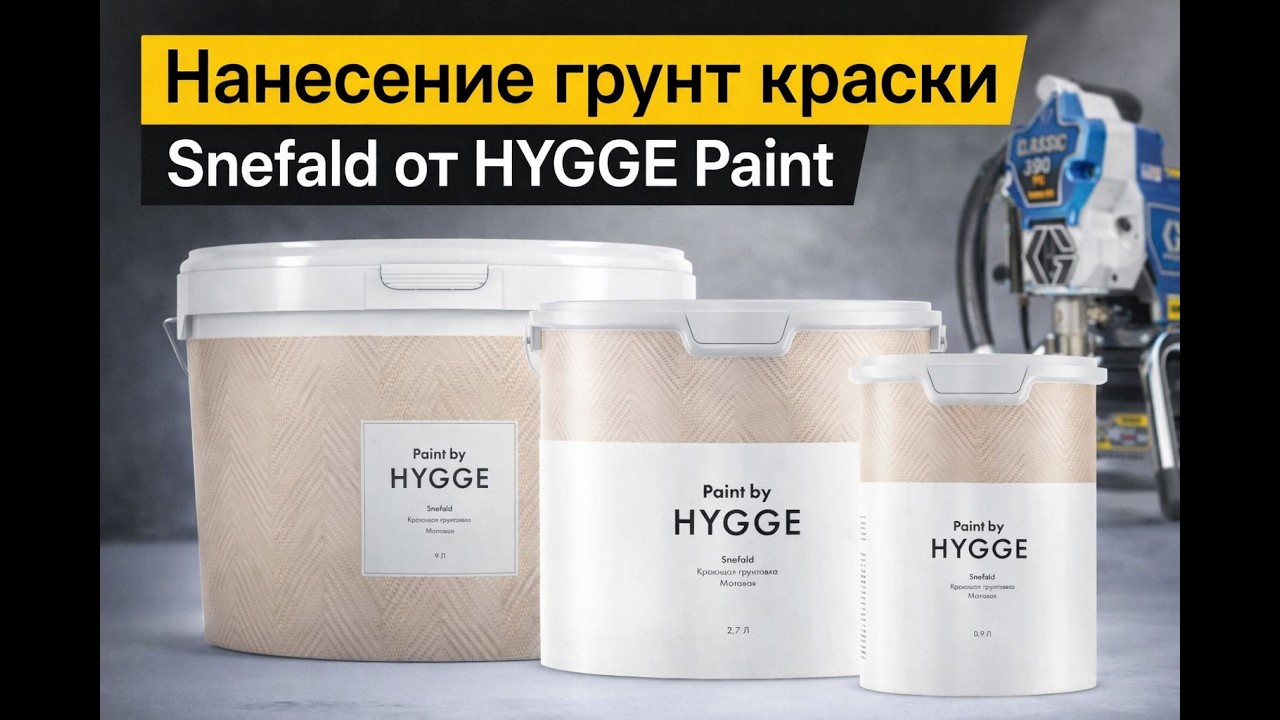 Нанесение грунт краски Snefald от HYGGE Paint