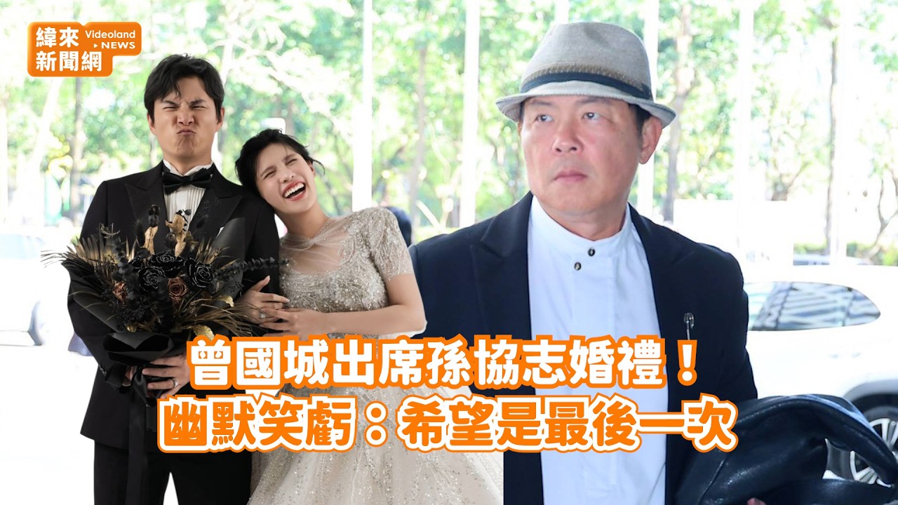 曾國城出席孫協志婚禮！ 幽默笑虧：希望是最後一次@videolandnews
