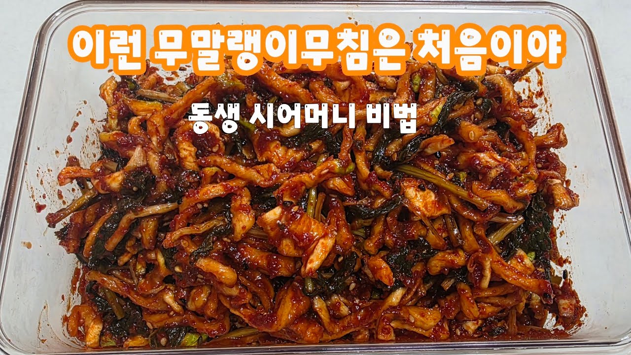 한 번 맛보면 또 만들고 싶은 무말랭이무침 #아작아작, 촉촉한 감칠맛의 비법 