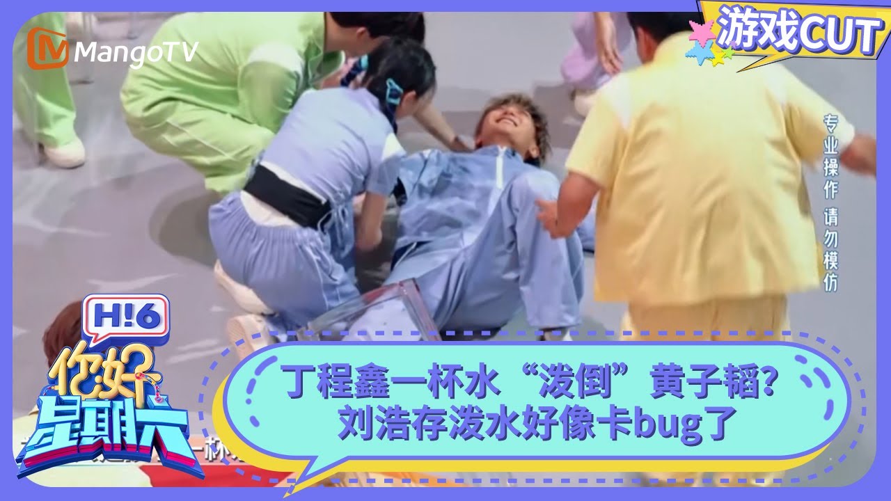 泼水是丁程鑫的统治区吧 一杯水“泼倒”黄子韬？刘浩存好像卡bug了 | 你好星期六 Hello Saturday | MangoTV