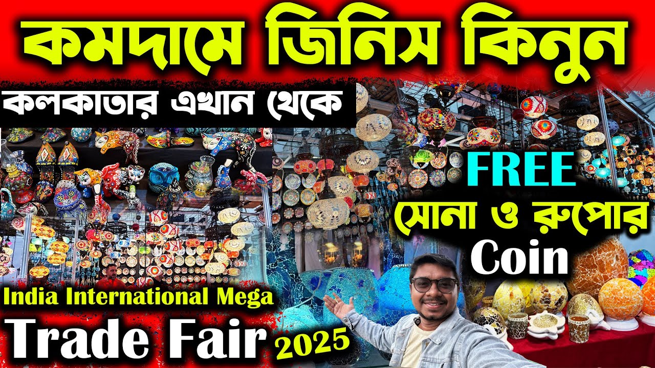 FREE তে সোনা-রুপোর Coin😱Science City Kolkata India International Mega Trade Fair Kolkata 2025 #iimtf