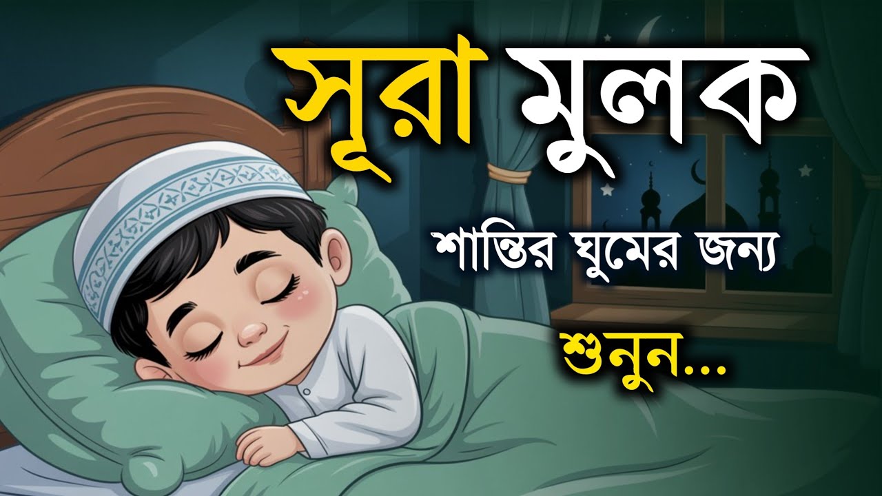 ঘুমানোর পূর্বে এই সূরা শুনুন সূরা মূলক খুব সুন্দর তেলাওয়াত | Surah Mulk Bangla by Shamsul Haque