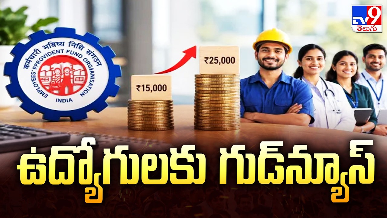 ఉద్యోగులకు గుడ్&zwnj;న్యూస్&zwnj; : EPF Wage Limit Hiked to ₹25,000 | 51 Lakh More Employees to Benefit - TV9