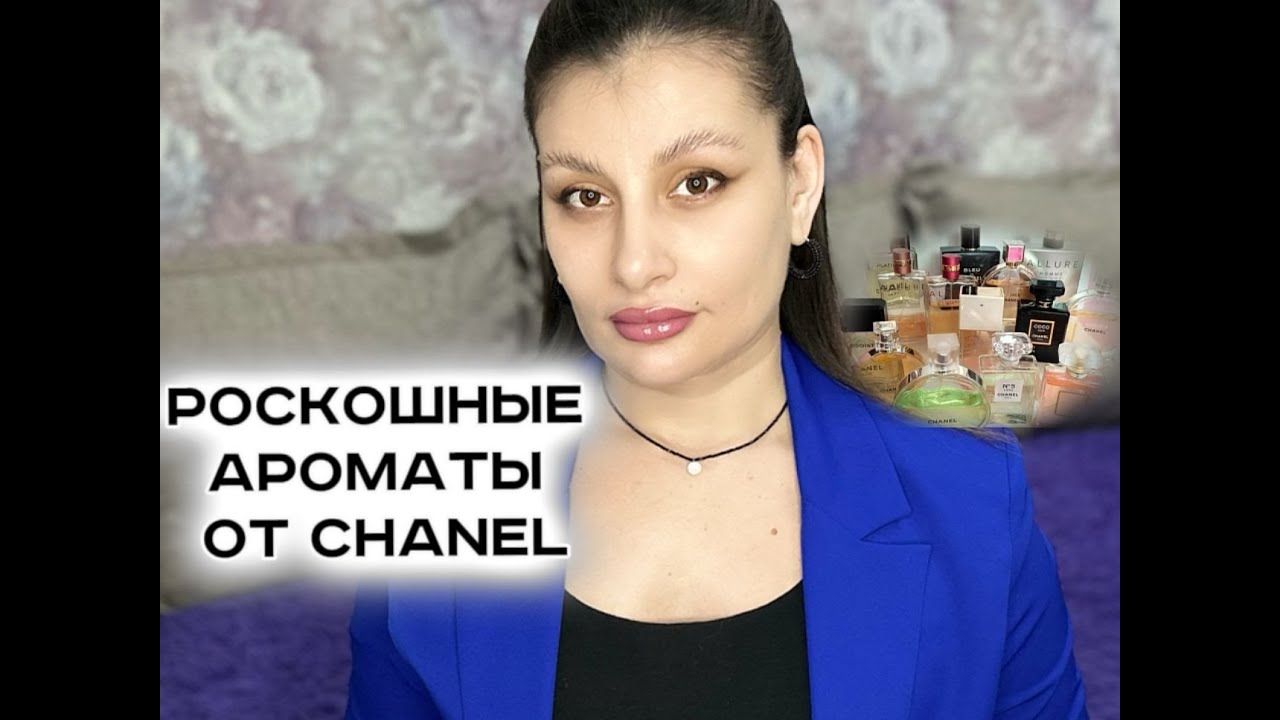 ТОП АРОМАТОВ ОТ Chanel😍