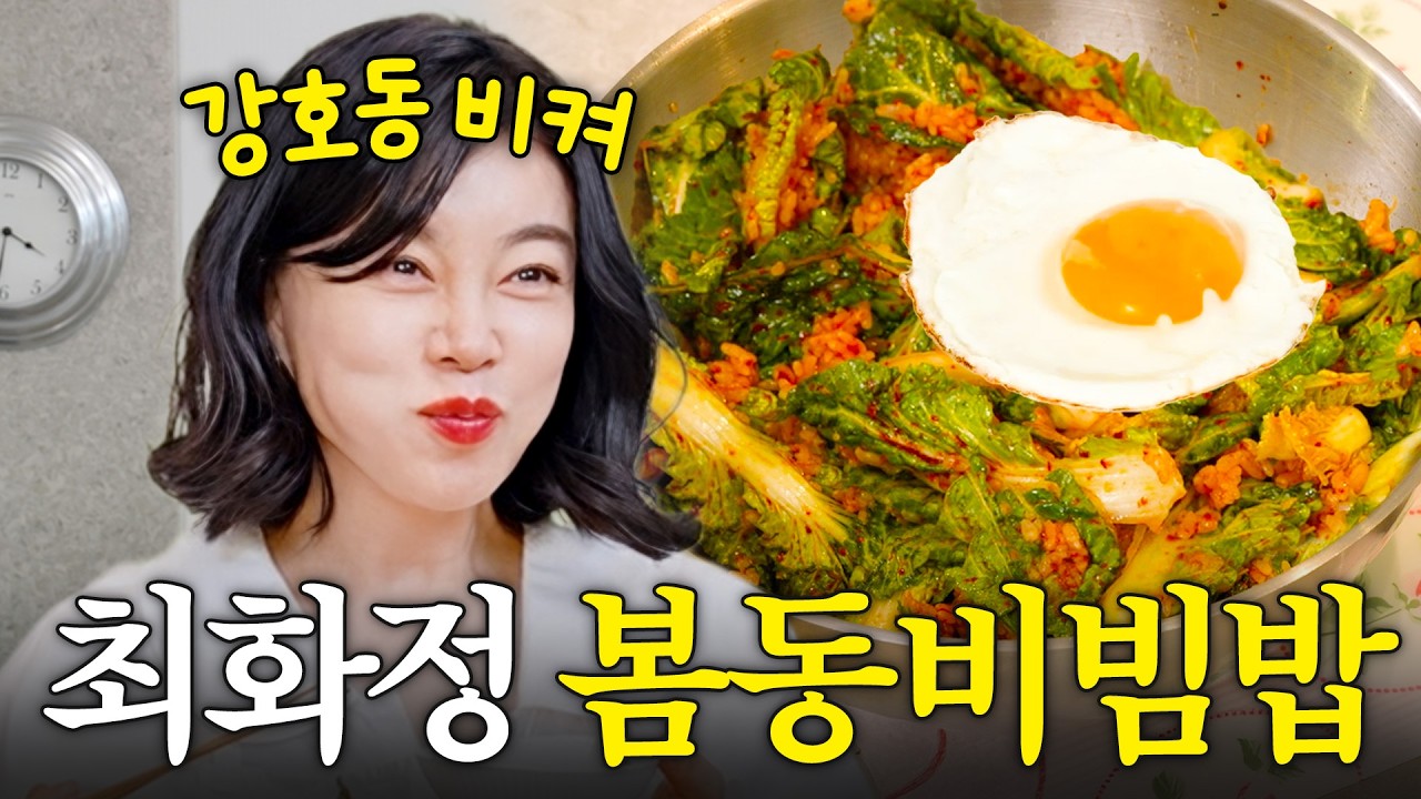 초간단인데 기절하게 맛있는 최화정 역대급 봄동비빔밥 (+미나리파스타)