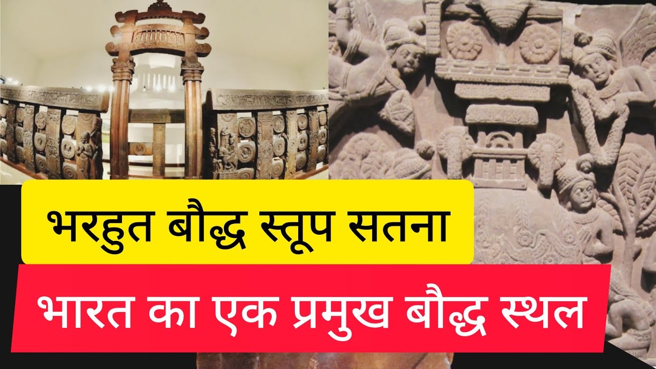 भरहुत बौद्धस्तूप सतना । Bharhut Baudh Stup Satana Madhya Pradesh / Wonders of India