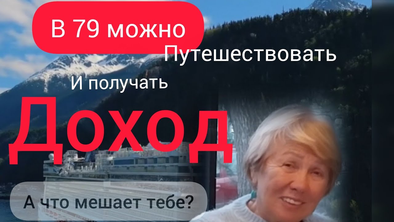 79 лет. 46 круизов за последние 9 лет.Доход в круизном клубе по подписке. А вам слабо?