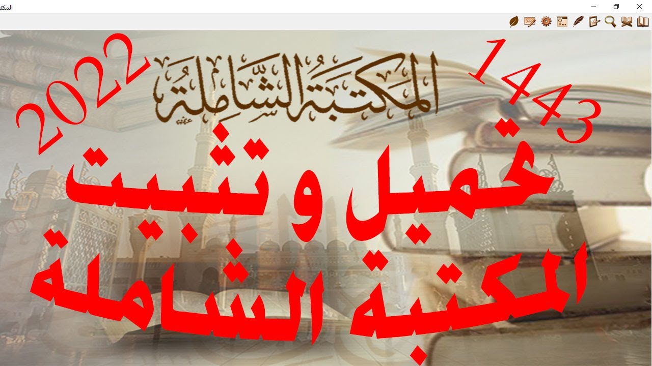 تحميل وتثبيت المكتبة الشاملة آخر إصدار 1443/2022