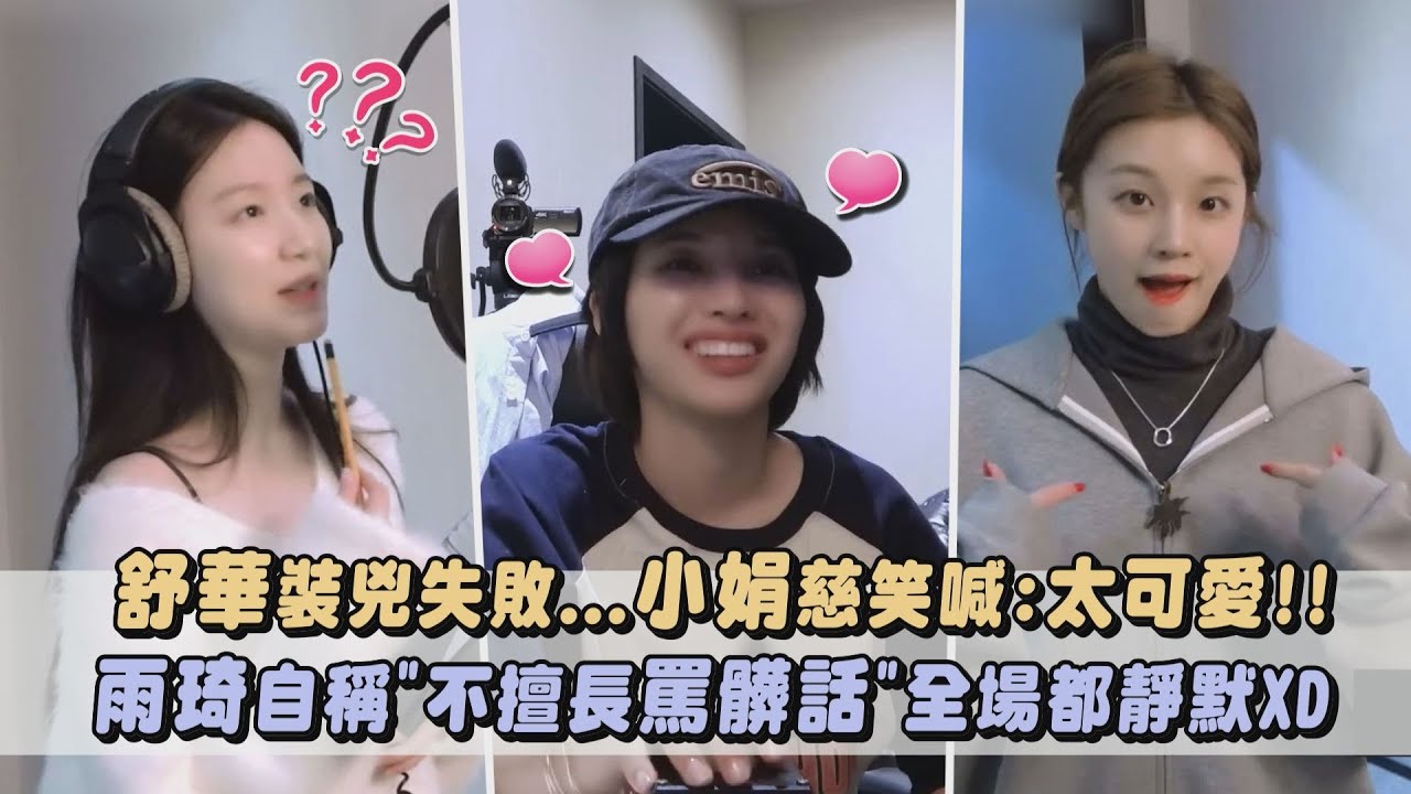 【i-dle】舒華錄音裝兇失敗...小娟露慈笑喊:太可愛!! 雨琦自稱