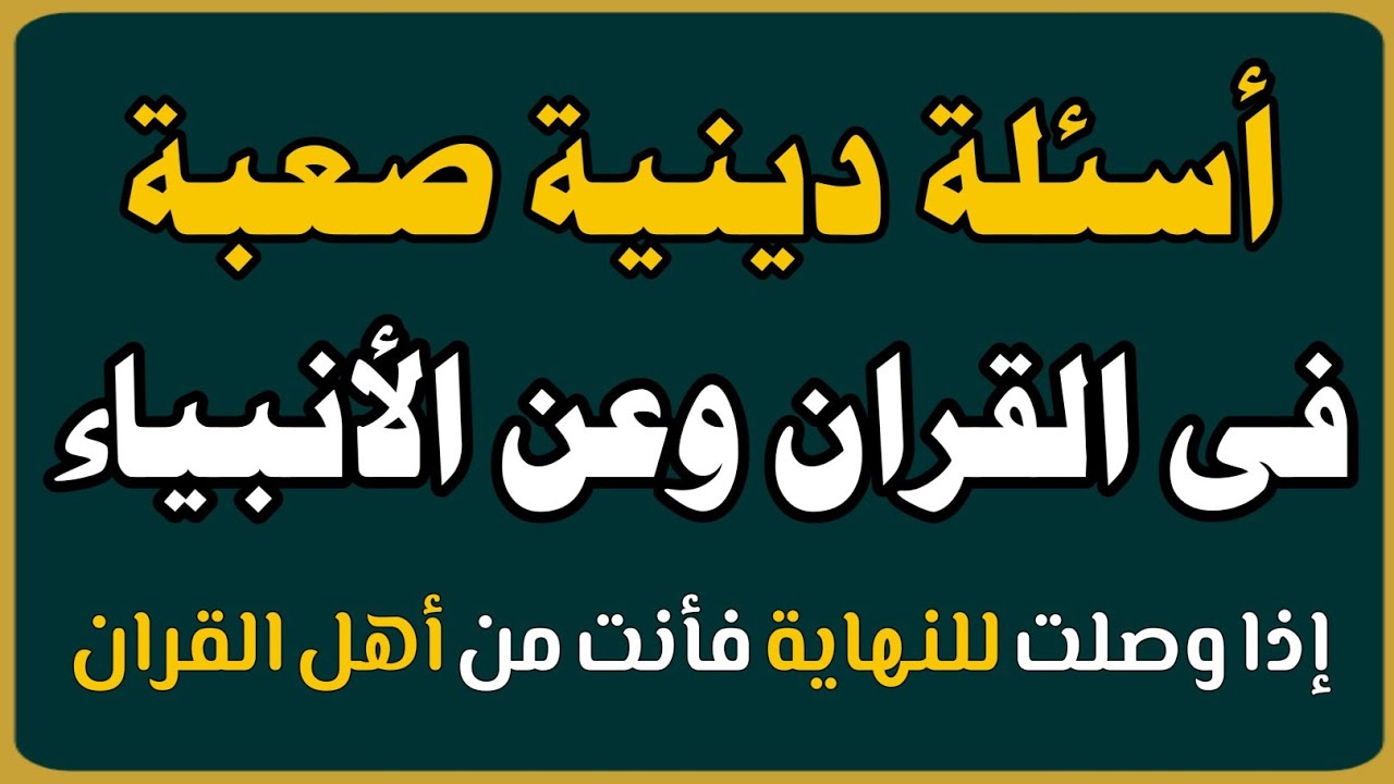 أسئلة دينية صعبة جدا عن الأنبياء والرسل والقرآن والسنة والسيرةوالصحابة أتحداك تجاوب عليهم بدون أخطاء