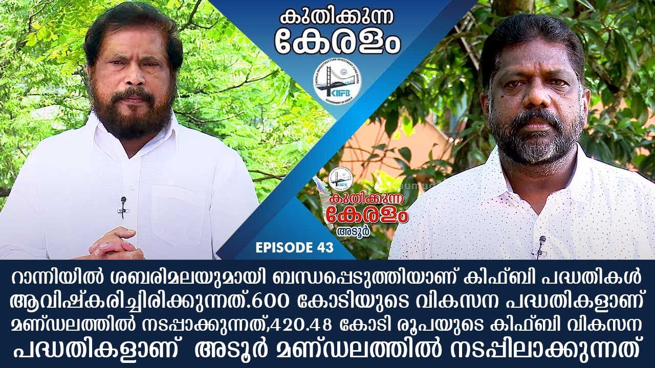 Kuthikkunna Keralam | Ranni  | Raju Ebraham  | Adoor | Chittayam Gopakumar | KIIFB | EP 43